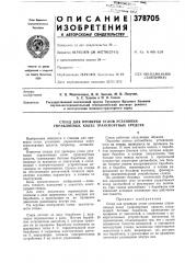 Стенд для проверки углов установки управляемых колес транспортных средств (патент 378705)
