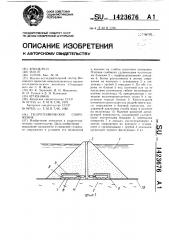 Гидротехническое сооружение (патент 1423676)