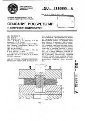 Способ пробивки цилиндрических отверстий (патент 1140855)