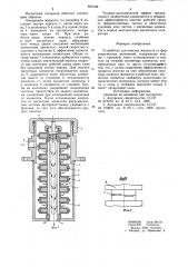 Устройство для очистки жидкостиот ферромагнитных включений (патент 829180)