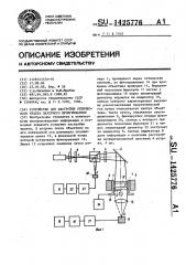 Устройство для настройки оптического тракта лазерного проигрывателя (патент 1425776)