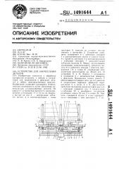 Устройство для закрепления деталей (патент 1491644)