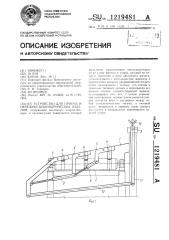 Устройство для приема и передачи цилиндрических изделий (патент 1219481)