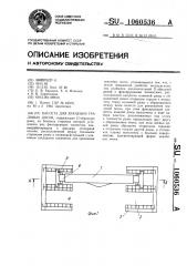 Кассета для хранения траловых досок (патент 1060536)