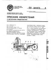 Устройство для изготовления металлокордных элементов (патент 321073)