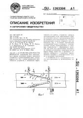 Устройство для очистки жидкости (патент 1263304)