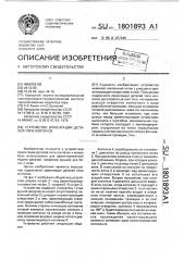 Устройство ориентации деталей типа колпачок (патент 1801893)