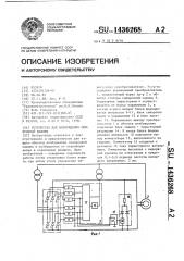 Устройство для возбуждения синхронной машины (патент 1436268)