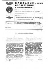 Полимерная пресс-композиция (патент 981328)