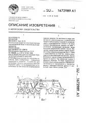 Устройство для установки тоннеля пленочного укрытия (патент 1672989)