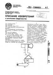 Механизм соединения секций опалубки (патент 1566051)