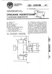 Однотактный преобразователь постоянного напряжения (патент 1228196)