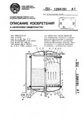 Фильтр для очистки жидкостей (патент 1268191)