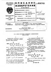 Способ получения замещенных 2-винилхромонов или их солей (патент 938743)