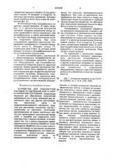 Устройство для плоскостной растяжки и удержания кож и шкур в натянутом состоянии (патент 2003690)