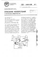 Установка для производства тепла,холода и диоксида углерода (патент 1441139)