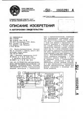 Устройство автоматического управления насосными станциями гидросистемы механизированной крепи (патент 1035291)