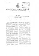 Приспособление к круглочулочному автомату для изготовления рисунчатых изделий (патент 98896)