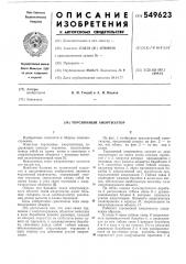 Торсионный амортизатор (патент 549623)