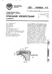 Устройство для прерывания и автоматического восстановления рабочей функции пускателя пружинного тормоза (патент 1508954)