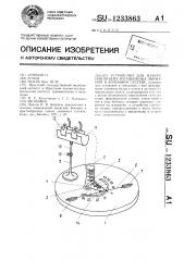 Устройство для измерения объема ротационных движений в коленном суставе (патент 1233863)