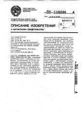 Устройство для сборки покрышек пневматических шин (патент 1120598)