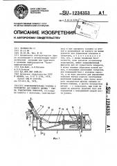 Присоединительная головка к устройству для нижнего налива- слива транспортных средств емкостей (патент 1234353)