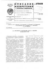 Механизм сталкивания кокса с подины кольцевой печи (патент 670608)