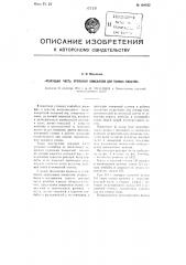 Режущая часть угольных комбайнов для тонких пластов (патент 104552)