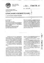 Плавучий волнолом (патент 1744178)