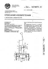 Устройство для развития мышц ног (патент 1674870)
