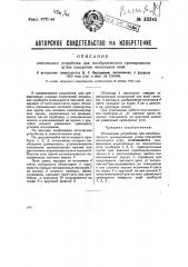 Оптическое устройство для алгебраического суммирования углов поворота нескольких осей (патент 33345)