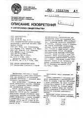 Состав закладочной смеси (патент 1553728)
