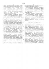 Пневмоэлектрический преобразователь с промежуточным носителем (патент 311054)