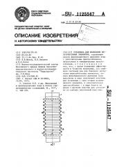 Установка для испытания железобетонных элементов (патент 1125547)