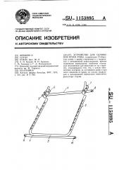 Устройство для сближения краев раны (патент 1153895)