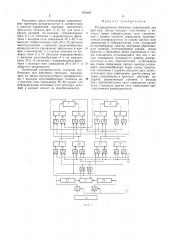 Распределитель сигналов (патент 474107)