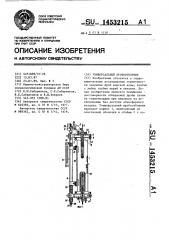 Универсальный пробоотборник (патент 1453215)