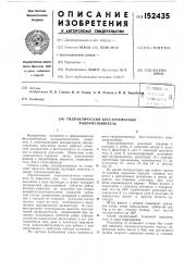 Гидравлический бесступенчатый холодоуменьшитель (патент 152435)