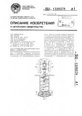 Устройство для бурения скважин с уширением (патент 1320378)