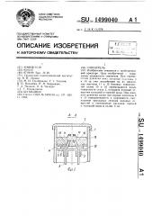 Смеситель (патент 1499040)