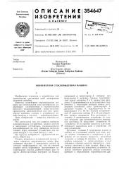 Конвейерная стекловыдувная машина (патент 354647)