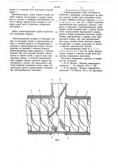 Транспортирующая труба (патент 685585)
