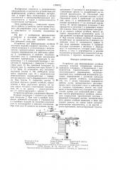 Устройство для формирования штабеля листовых изделий (патент 1293075)