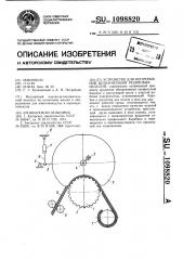 Устройство для непрерывной вулканизации резиновых изделий (патент 1098820)