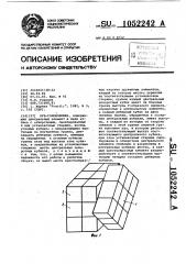 Куб-головоломка (патент 1052242)