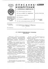 Способ проветривания тупиковых выработок (патент 621889)