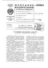 Устройство для остановки и фиксации рель-сового транспортного средства (патент 835863)