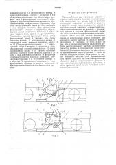 Приспособление для сцепления в аппарате для отделки чулочно- носочных изделий (патент 550469)