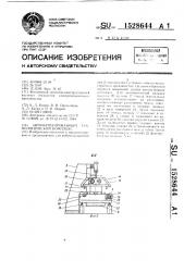 Автоматизированный технологический комплекс (патент 1528644)